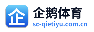 企鹅体育